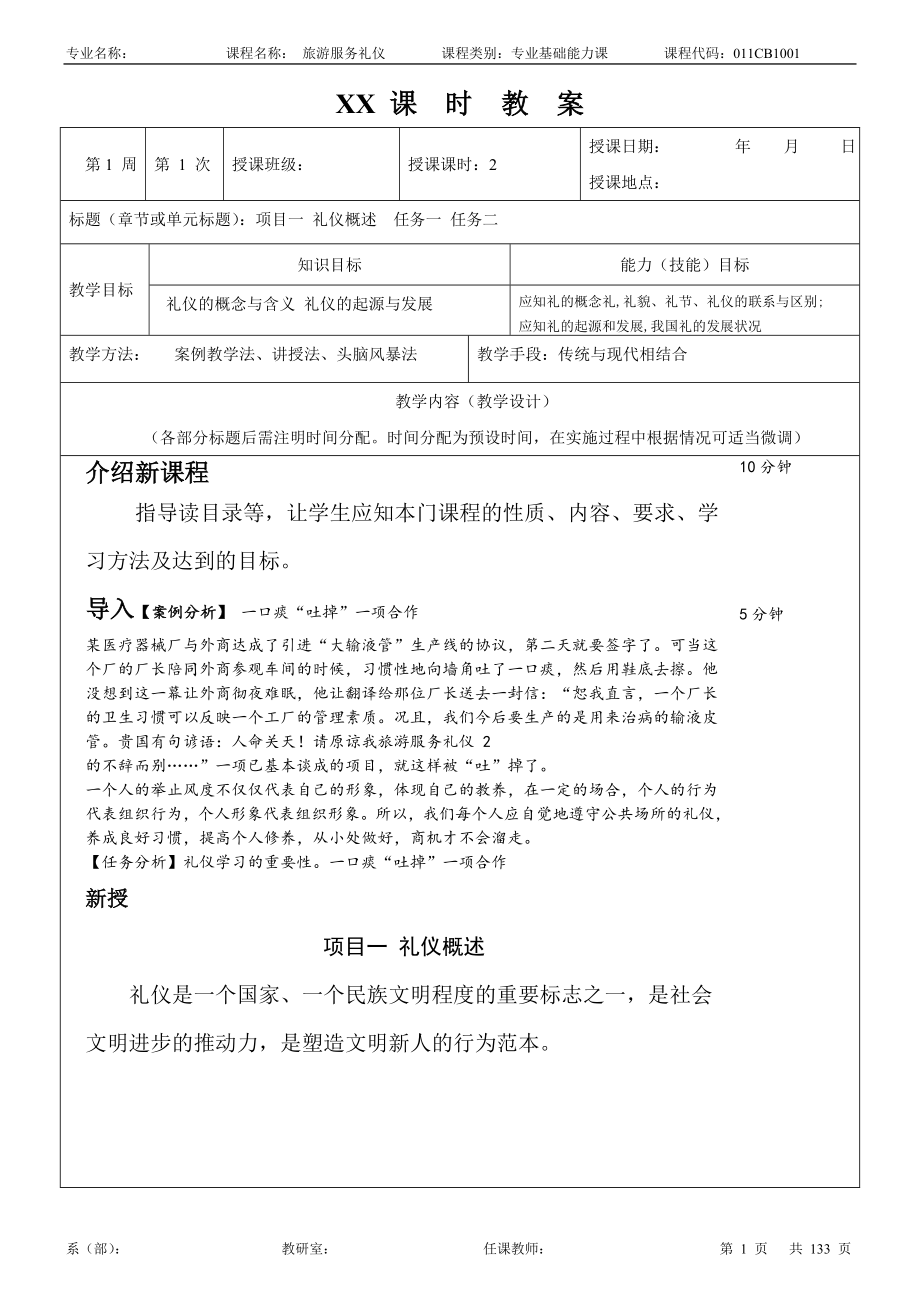 旅游服务礼仪教案整本书教案全套电子教案完整版课程设计-(1).doc_第1页