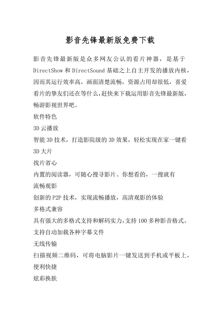 影音先锋最新版免费下载范例.docx_第1页