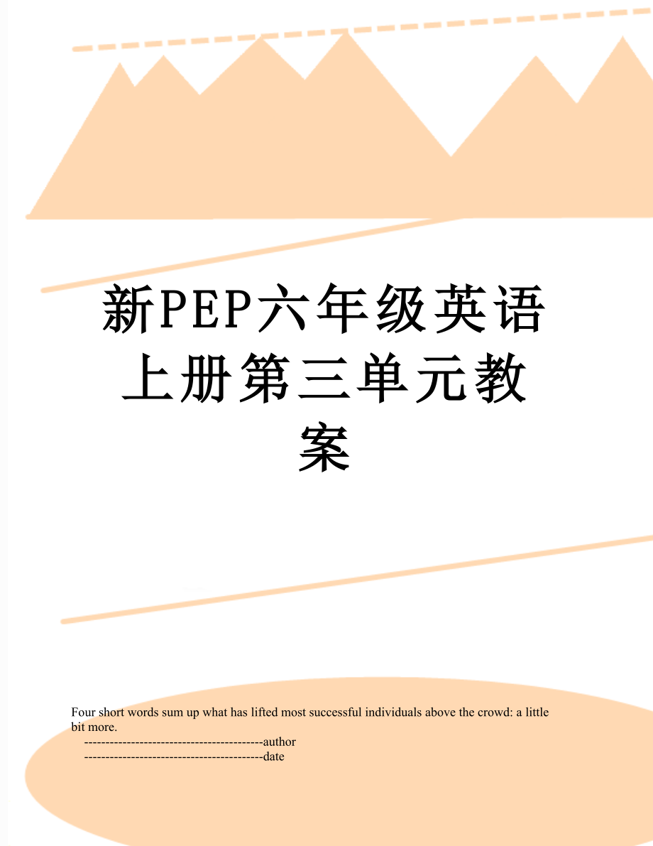 新PEP六年级英语上册第三单元教案.doc_第1页