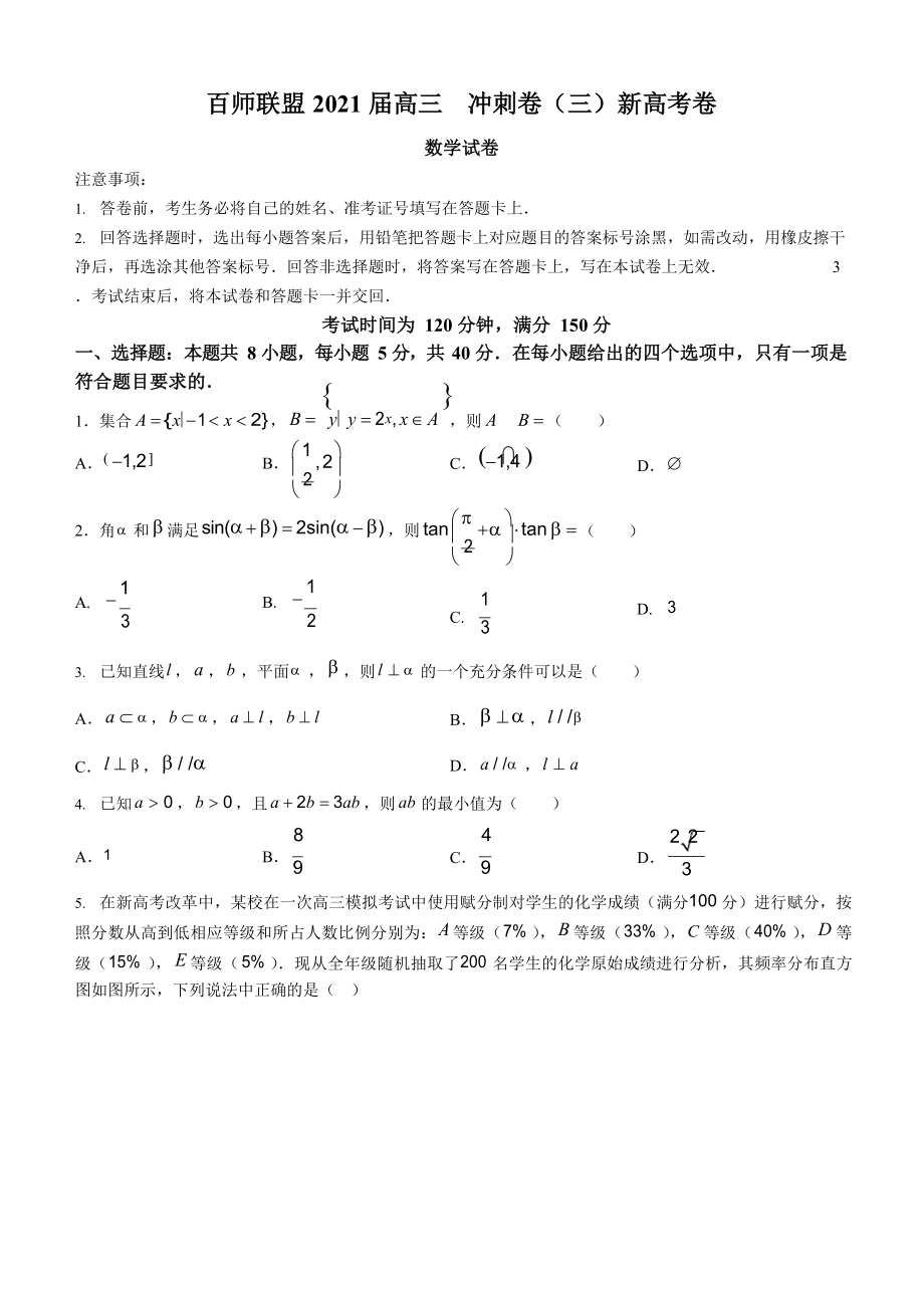 百师联盟2021届高三下学期5月冲刺卷(三)新高考卷数学试题 Word版含答案.docx_第1页