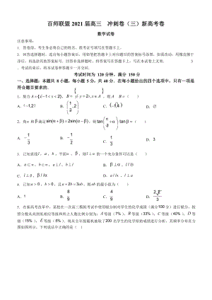 百师联盟2021届高三下学期5月冲刺卷(三)新高考卷数学试题 Word版含答案.docx