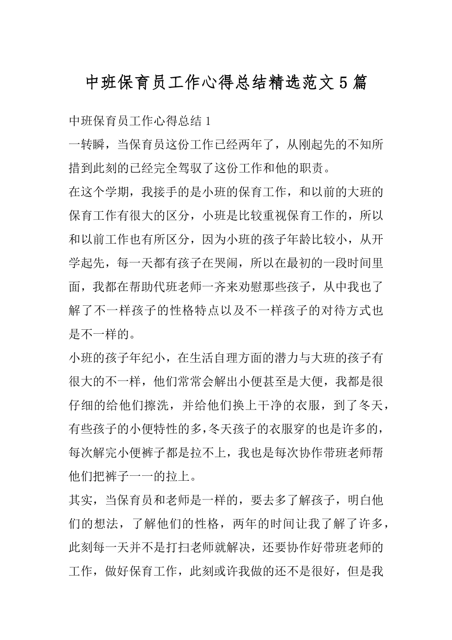 中班保育员工作心得总结精选范文5篇优质.docx_第1页