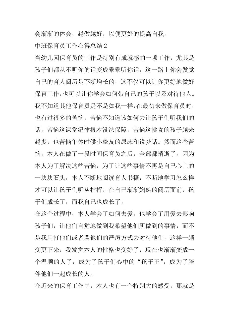 中班保育员工作心得总结精选范文5篇优质.docx_第2页