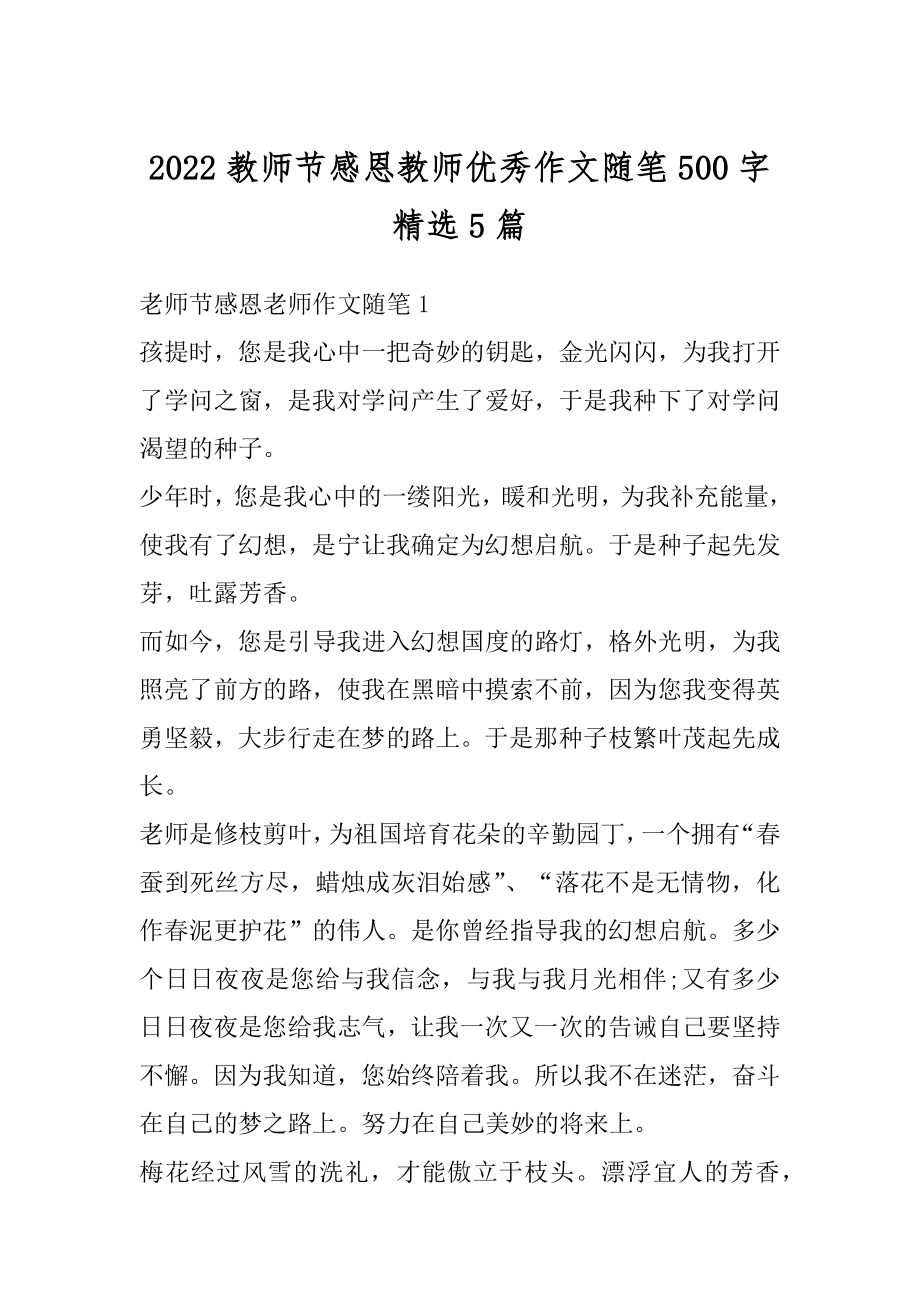 2022教师节感恩教师优秀作文随笔500字精选5篇精品.docx_第1页