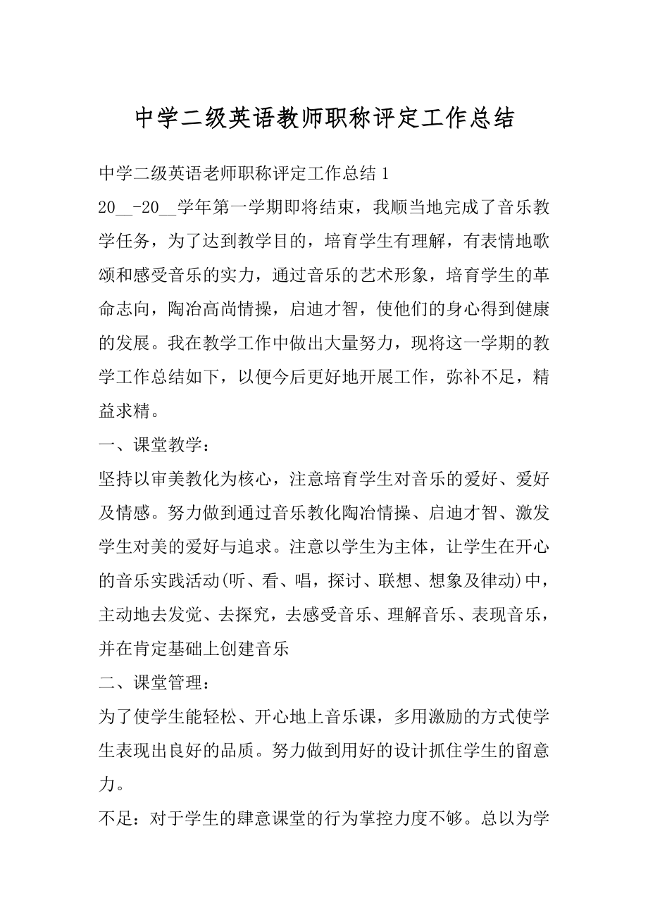 中学二级英语教师职称评定工作总结优质.docx_第1页