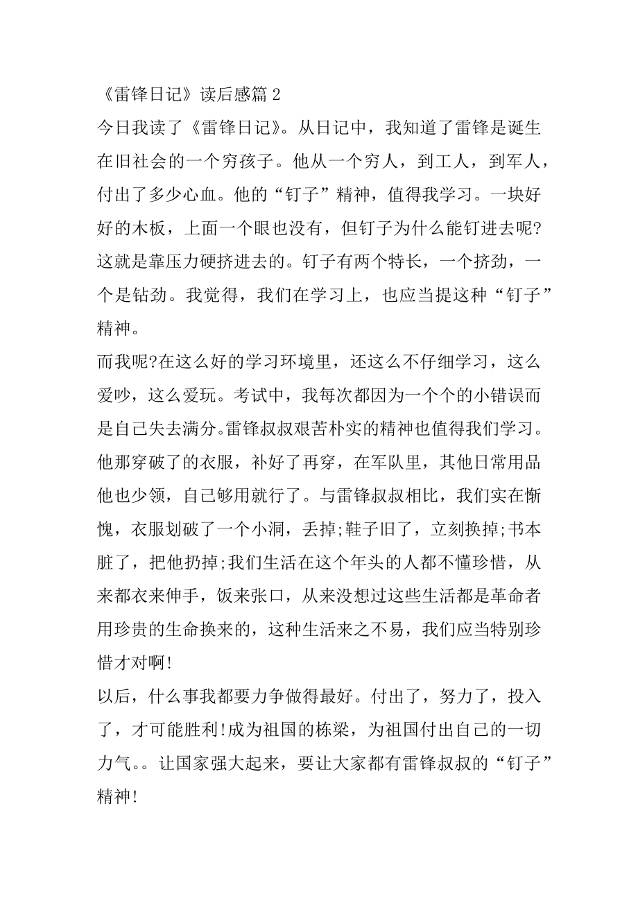 《雷锋日记》读后感400字例文.docx_第2页