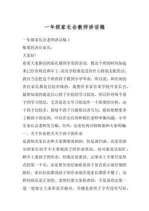 一年级家长会教师讲话稿例文.docx