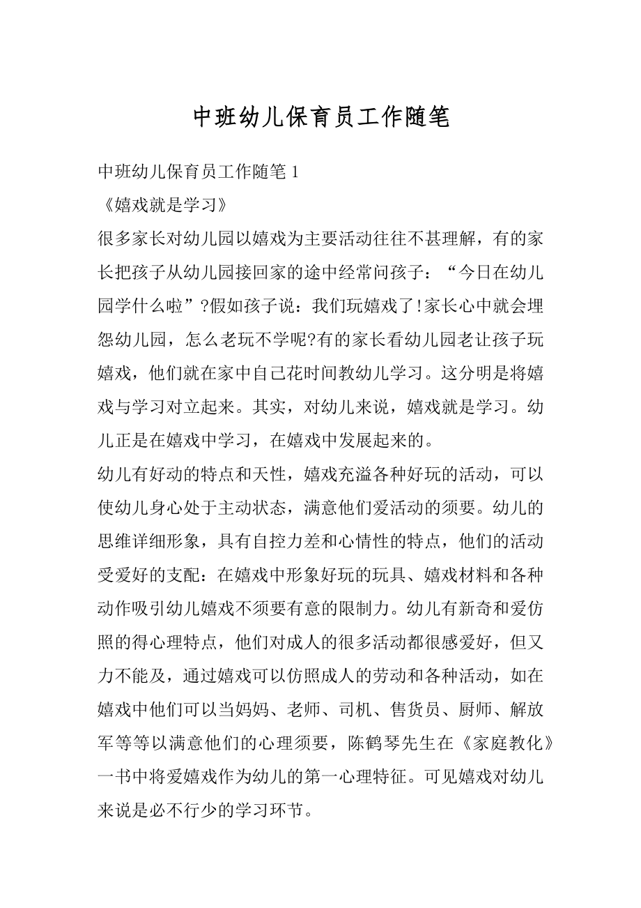 中班幼儿保育员工作随笔精编.docx_第1页