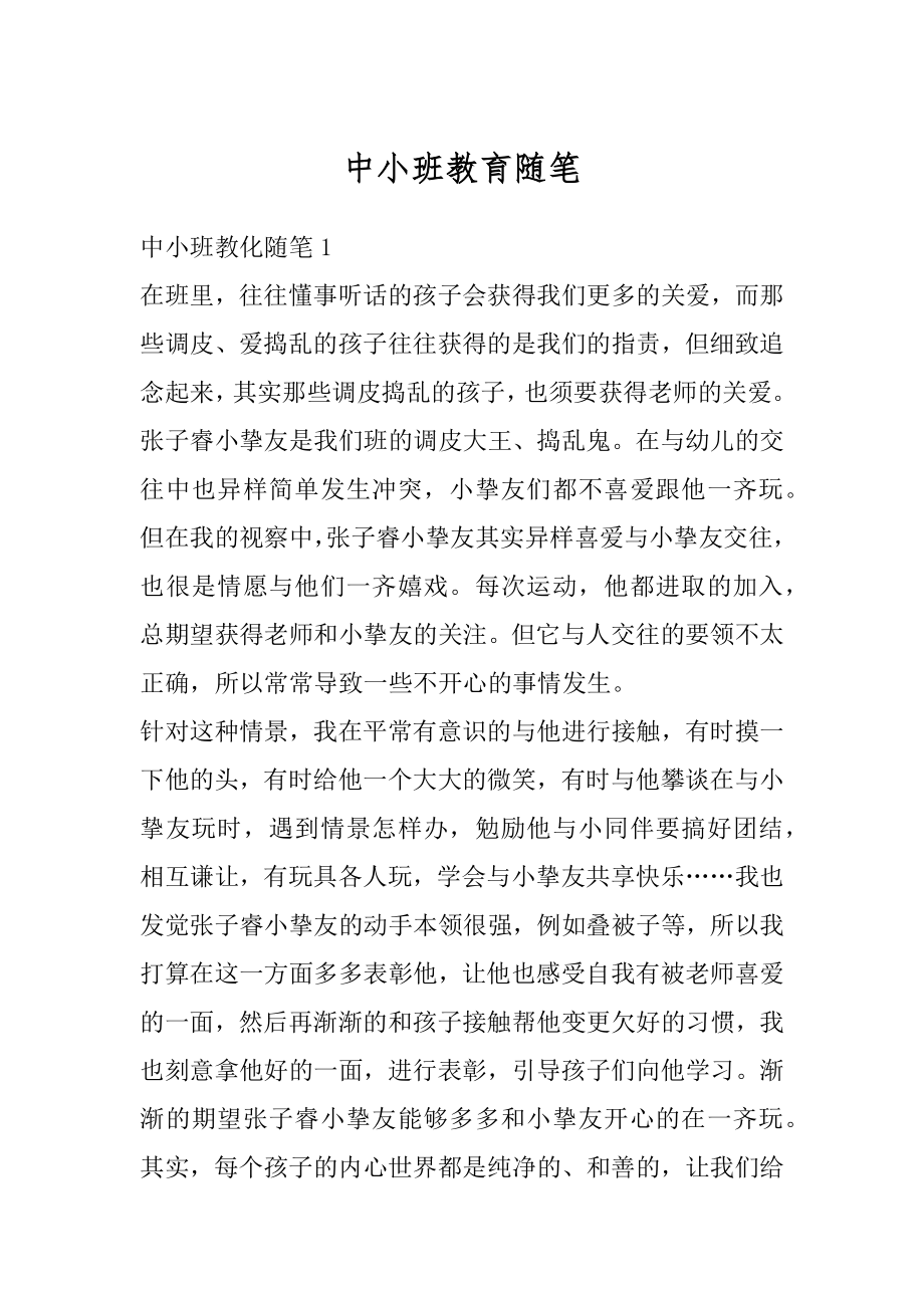 中小班教育随笔精选.docx_第1页