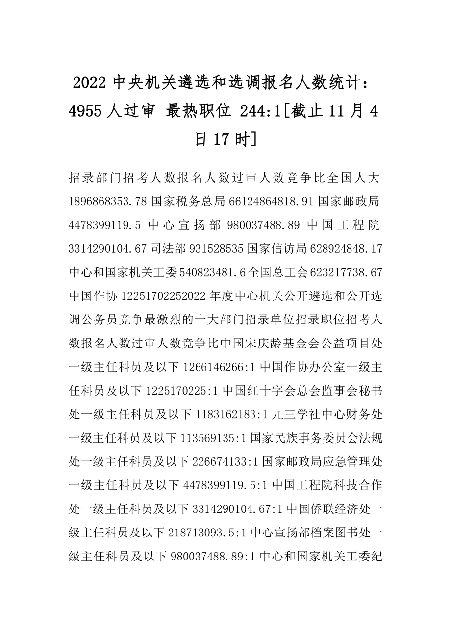 2022中央机关遴选和选调报名人数统计：4955人过审 最热职位 244-1[截止11月4日17时]汇编.docx_第1页