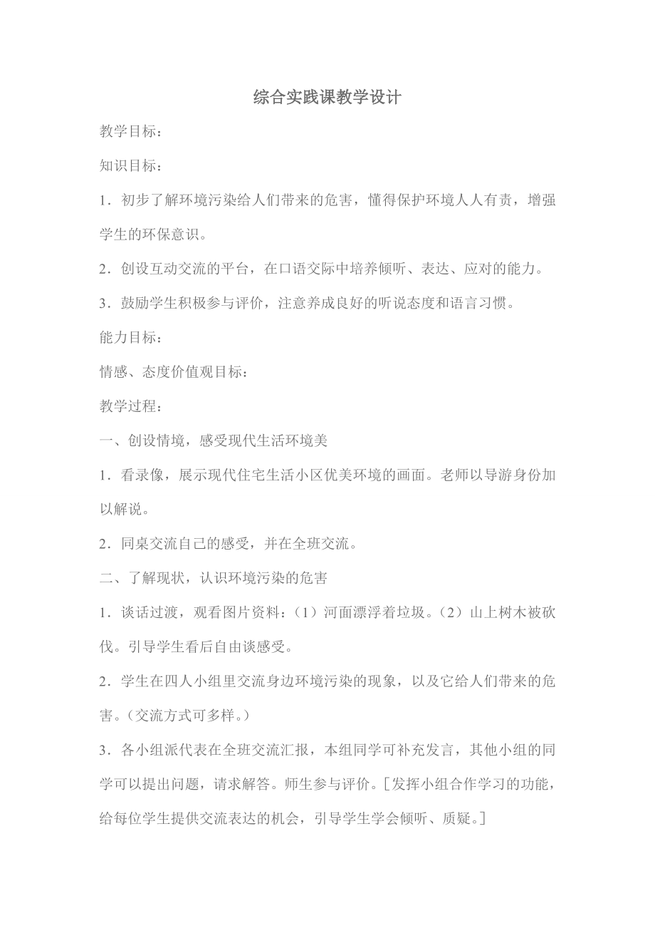 综合实践课教学设计 (2).doc_第1页