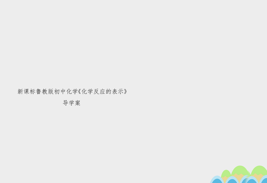 新课标鲁教版初中化学《化学反应的表示》导学案.doc_第1页