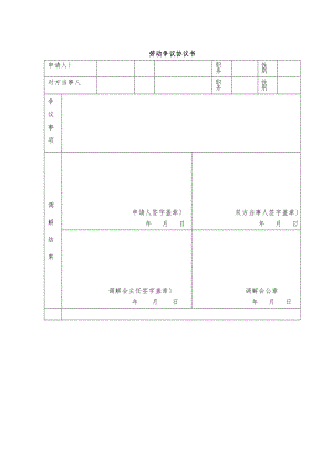 劳动争议协议书.docx