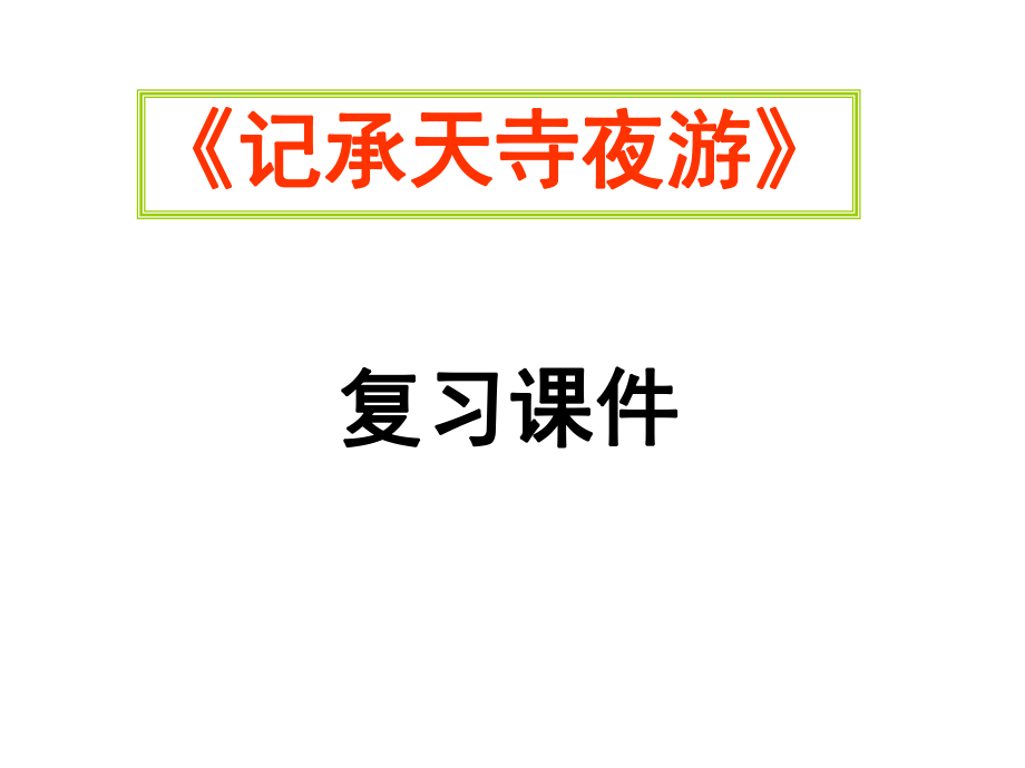 《记承天寺夜游》中考复习课件.pptx_第1页