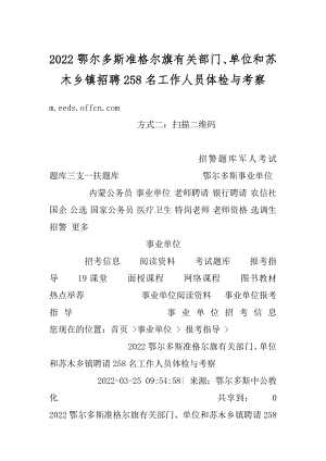 2022鄂尔多斯准格尔旗有关部门、单位和苏木乡镇招聘258名工作人员体检与考察优质.docx