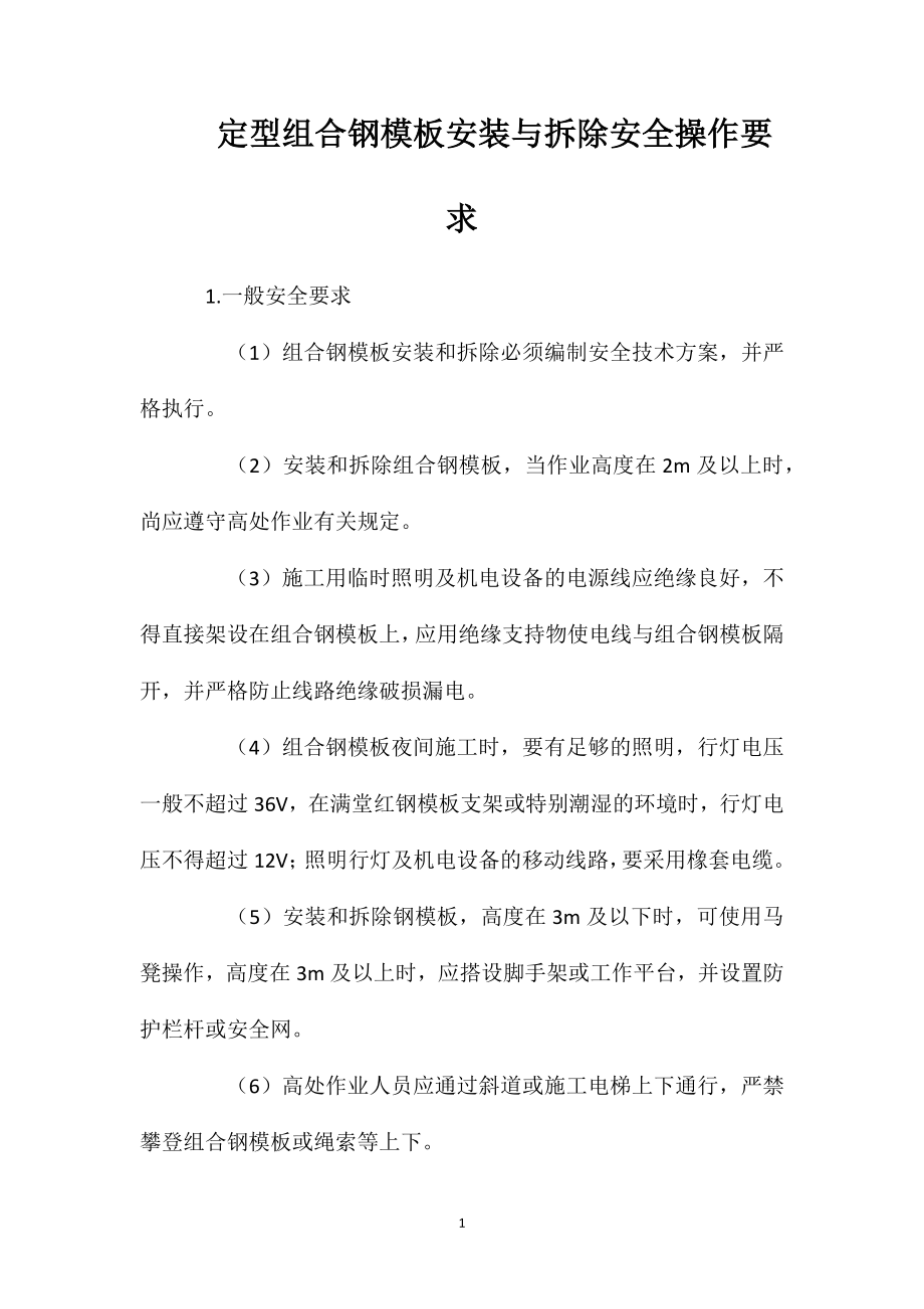 定型组合钢模板安装与拆除安全操作要求.doc_第1页