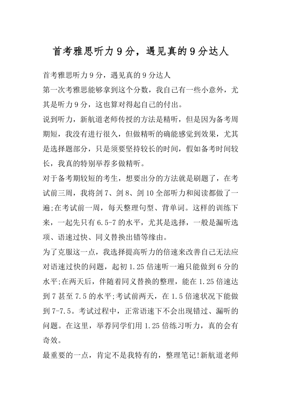 首考雅思听力9分遇见真的9分达人最新.docx_第1页