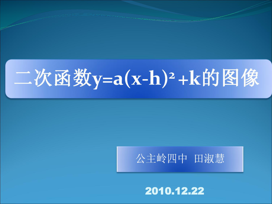 二次函数y=a(x-h)2+k的图像1.ppt_第1页