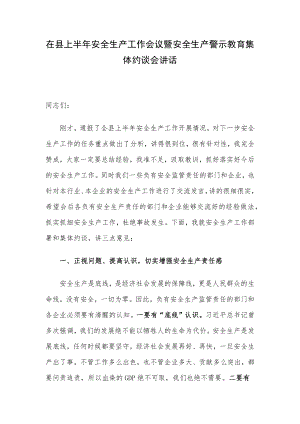 在县上半年安全生产工作会议暨安全生产警示教育集体约谈会讲话.docx