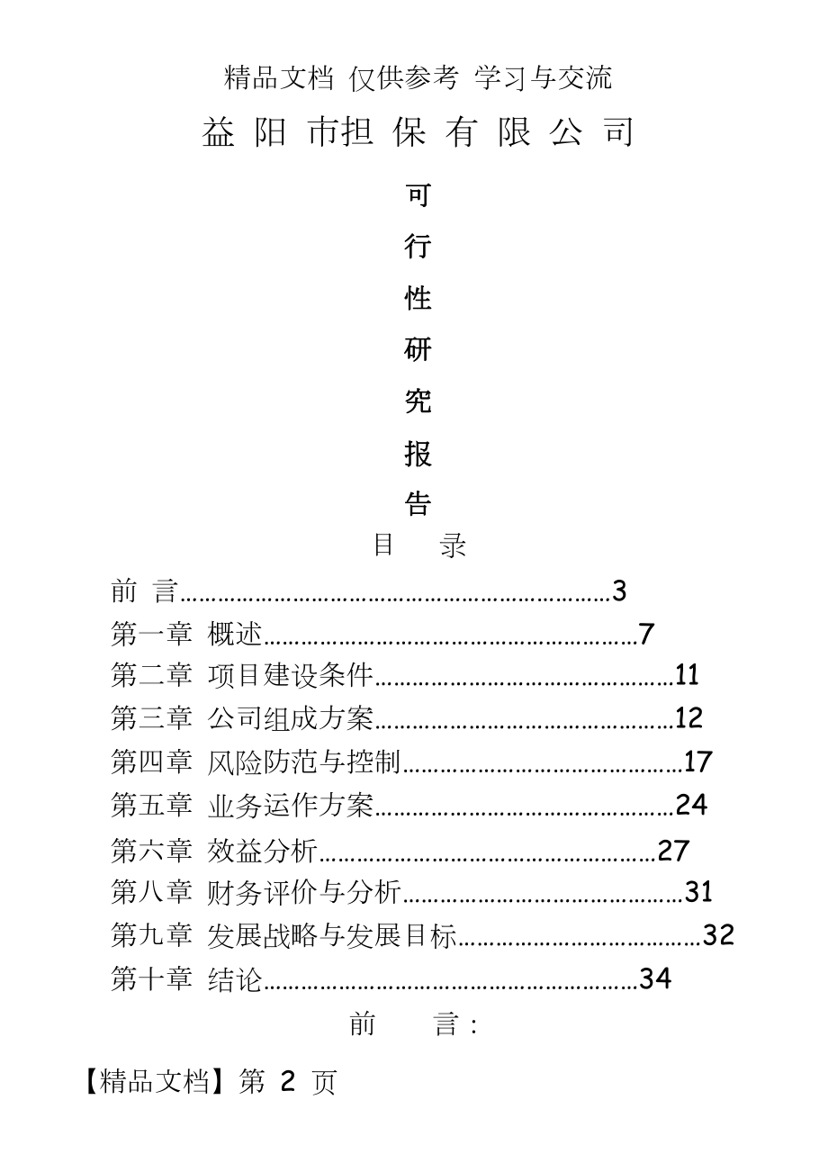 市中小企业信用担保有限公司可行性研究报告.doc_第2页