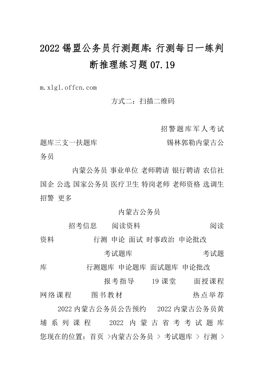 2022锡盟公务员行测题库：行测每日一练判断推理练习题07.汇编.docx_第1页