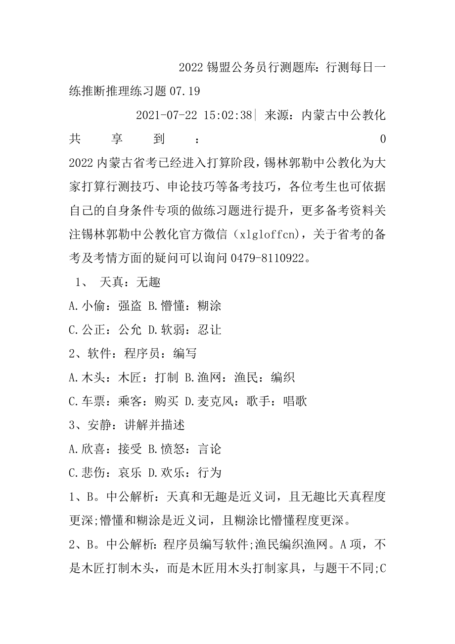 2022锡盟公务员行测题库：行测每日一练判断推理练习题07.汇编.docx_第2页