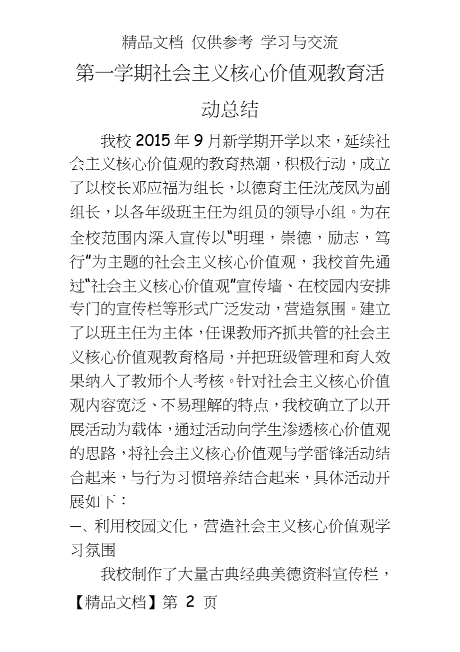 社会主义核心价值观教育活动总结　.doc_第2页