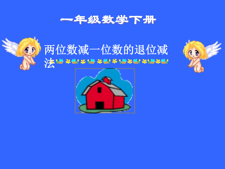 两位数减一位数退位减法第一课时.ppt_第1页