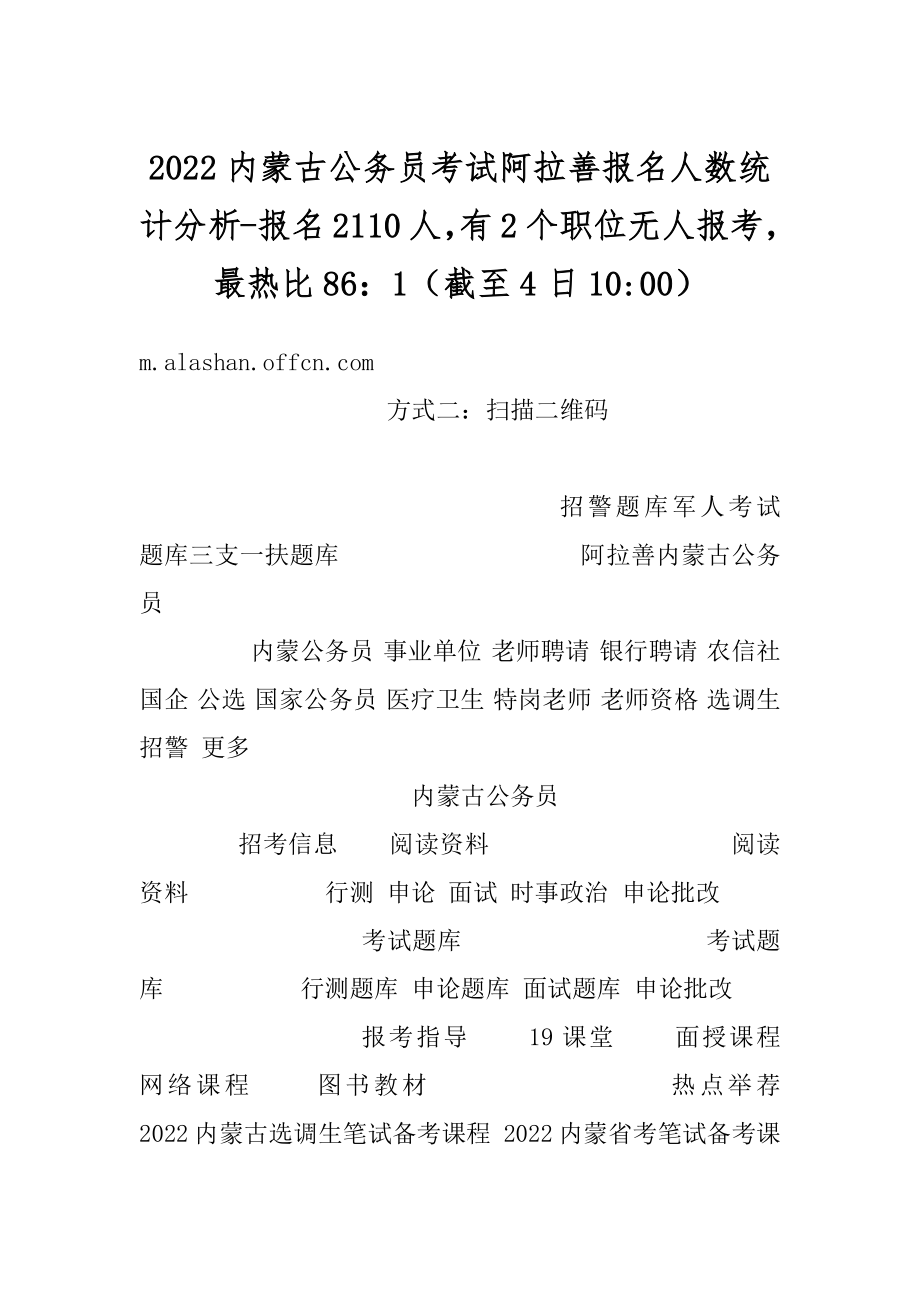 2022内蒙古公务员考试阿拉善报名人数统计分析-报名2110人有2个职位无人报考最热比86：1（截至4日10-00）优质.docx_第1页