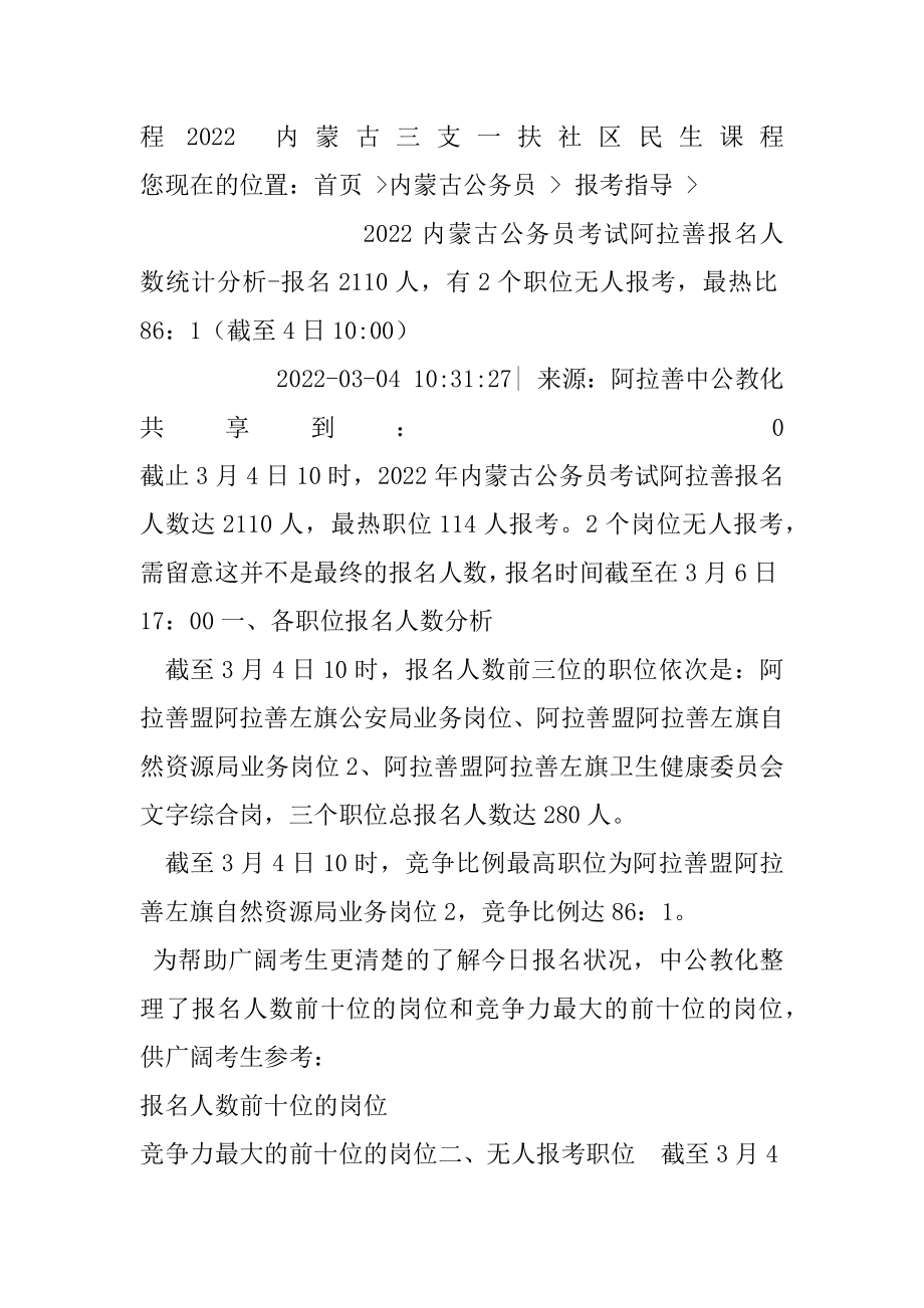 2022内蒙古公务员考试阿拉善报名人数统计分析-报名2110人有2个职位无人报考最热比86：1（截至4日10-00）优质.docx_第2页