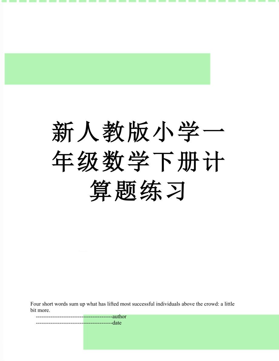 新人教版小学一年级数学下册计算题练习.doc_第1页