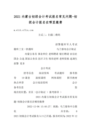 2021内蒙古初级会计考试报名常见问题-初级会计报名在哪里缴费范例.docx