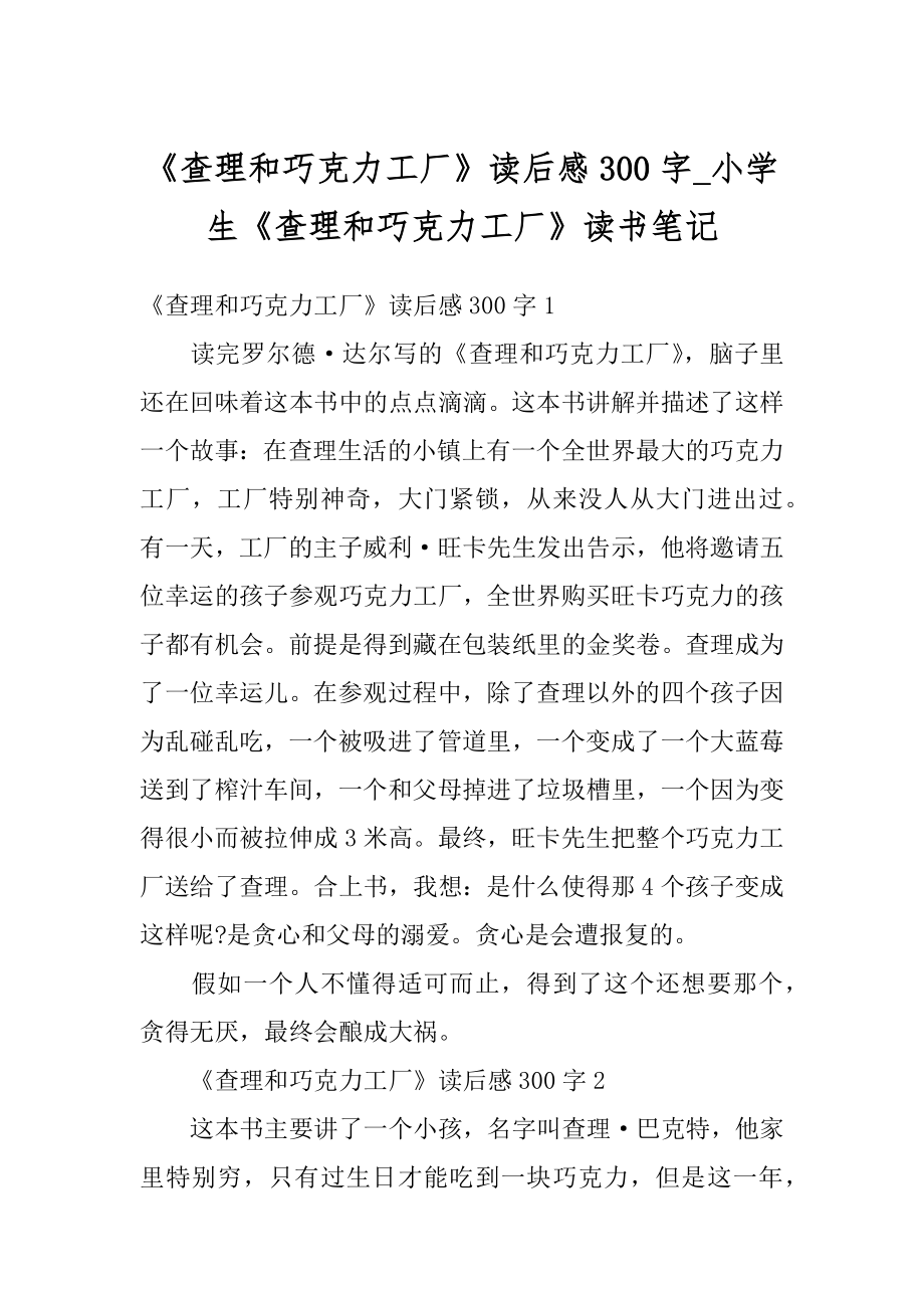 《查理和巧克力工厂》读后感300字_小学生《查理和巧克力工厂》读书笔记汇编.docx_第1页