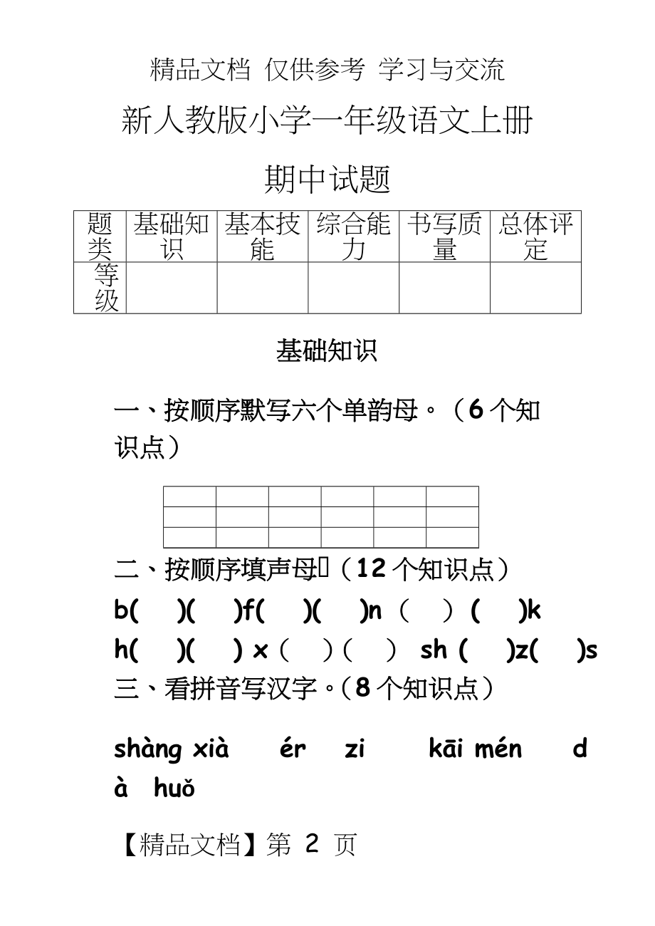 新人教版小学一年级语文上册期中试题.doc_第2页