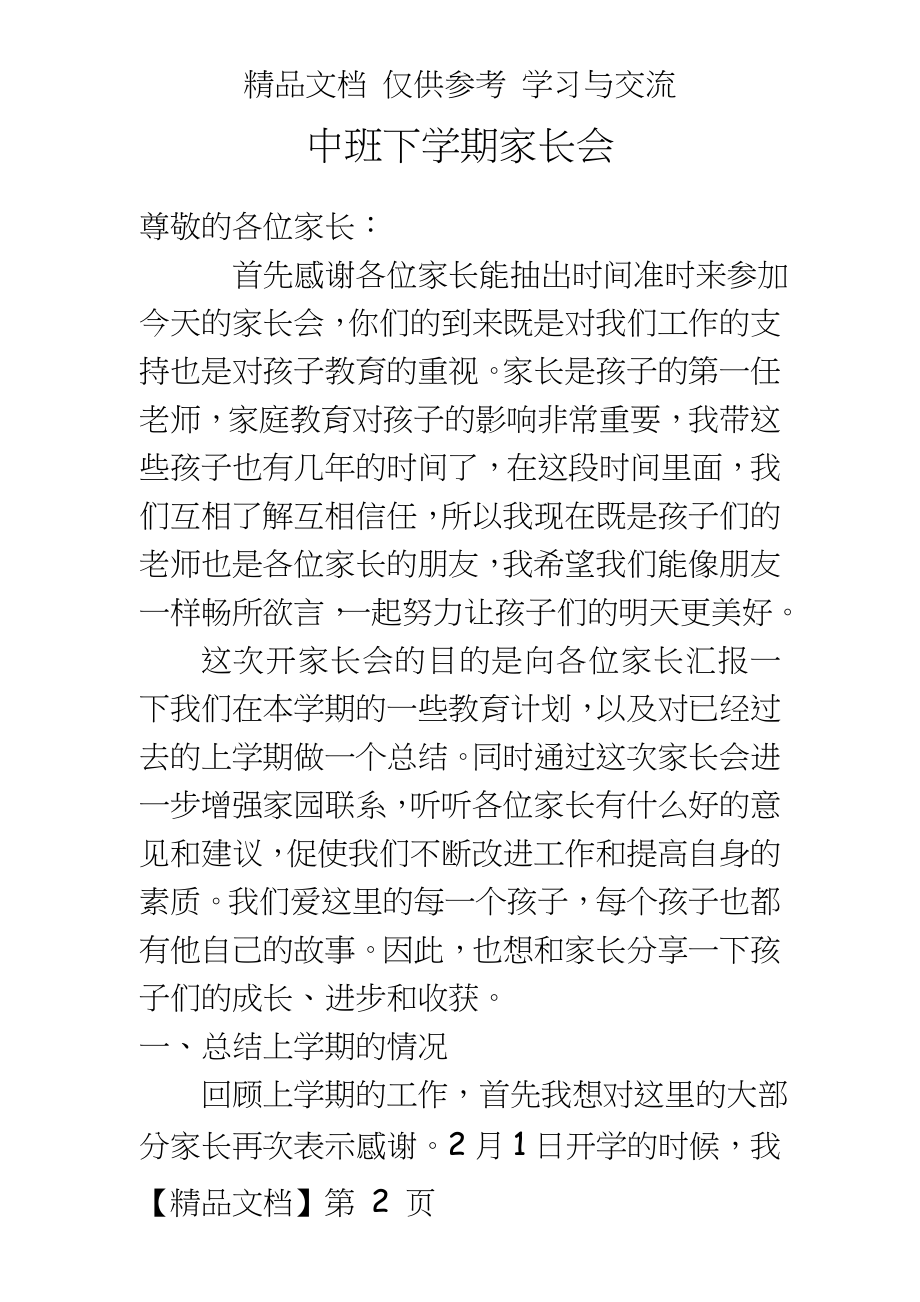 幼儿园中班下学期家长会教师发言.doc_第2页