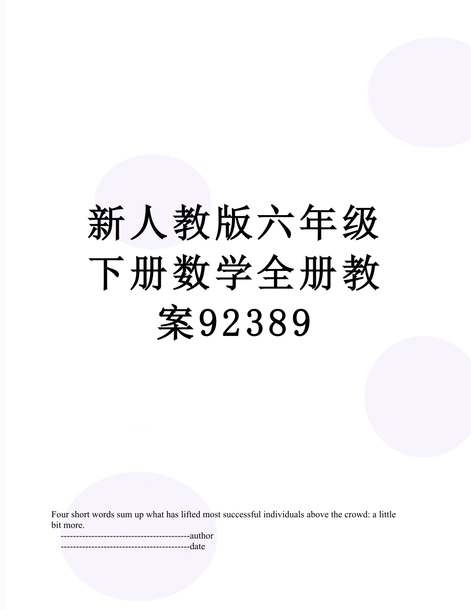 新人教版六年级下册数学全册教案92389.doc_第1页