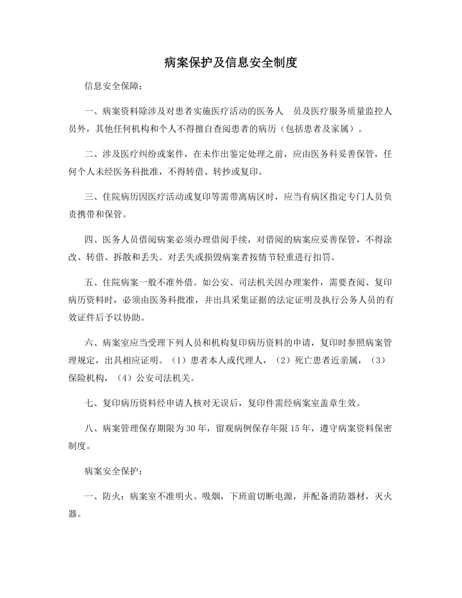 病案保护及信息安全制度.docx_第1页