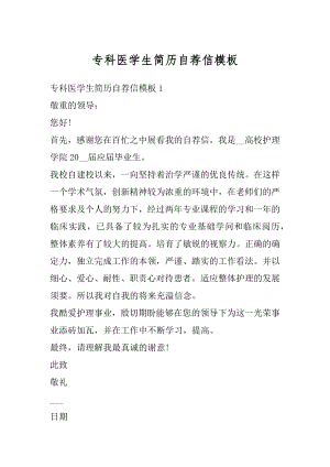 专科医学生简历自荐信模板精编.docx