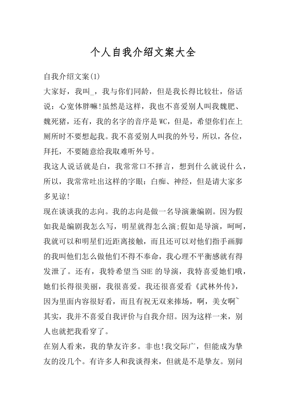 个人自我介绍文案大全精编.docx_第1页