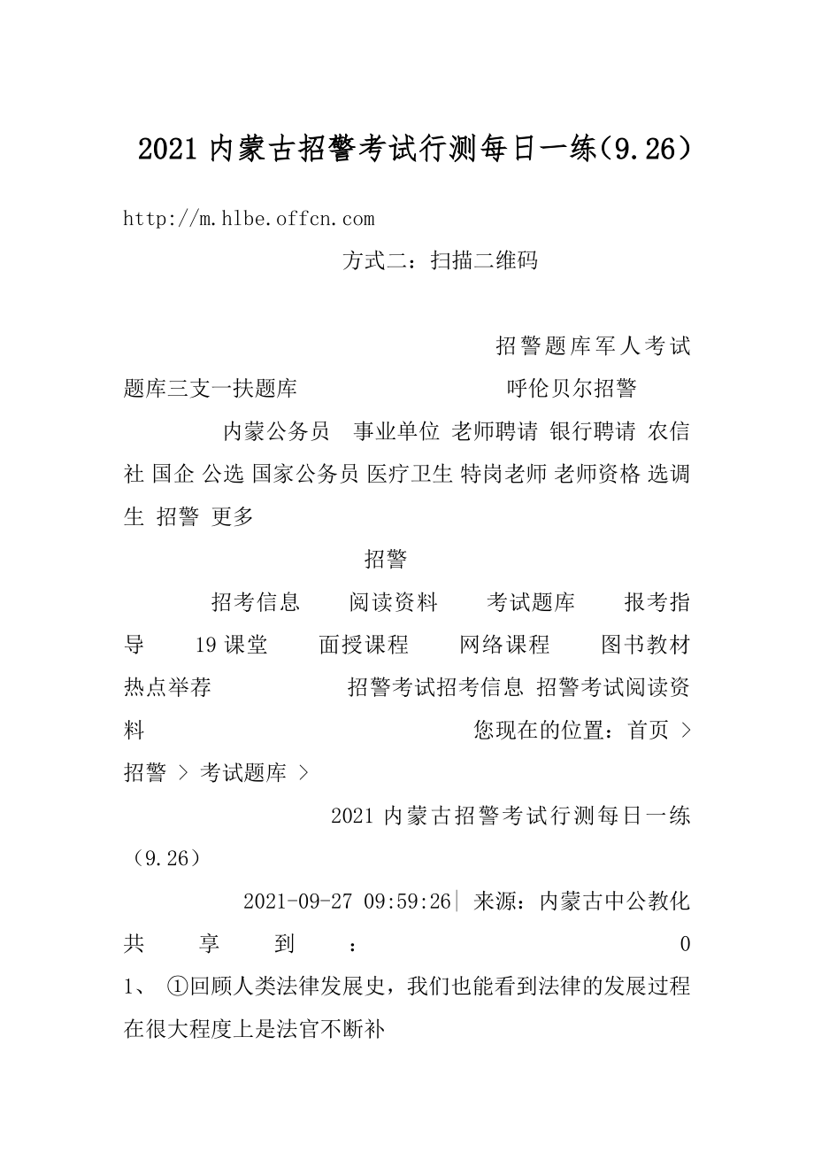 2021内蒙古招警考试行测每日一练（9.26）范文.docx_第1页