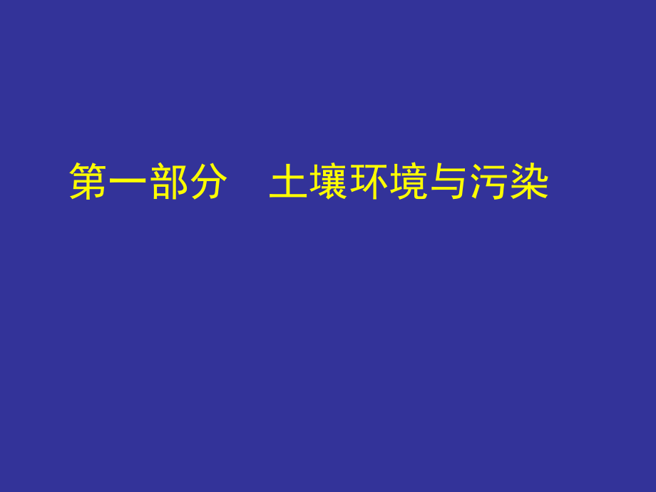 土壤环境污染与修复ppt课件.ppt_第2页