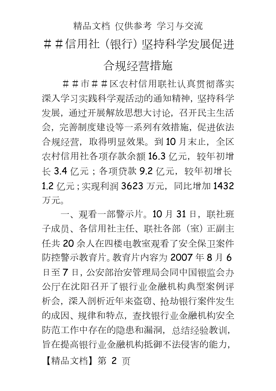 信用社（银行坚持科学发展促进合规经营措施.doc_第2页