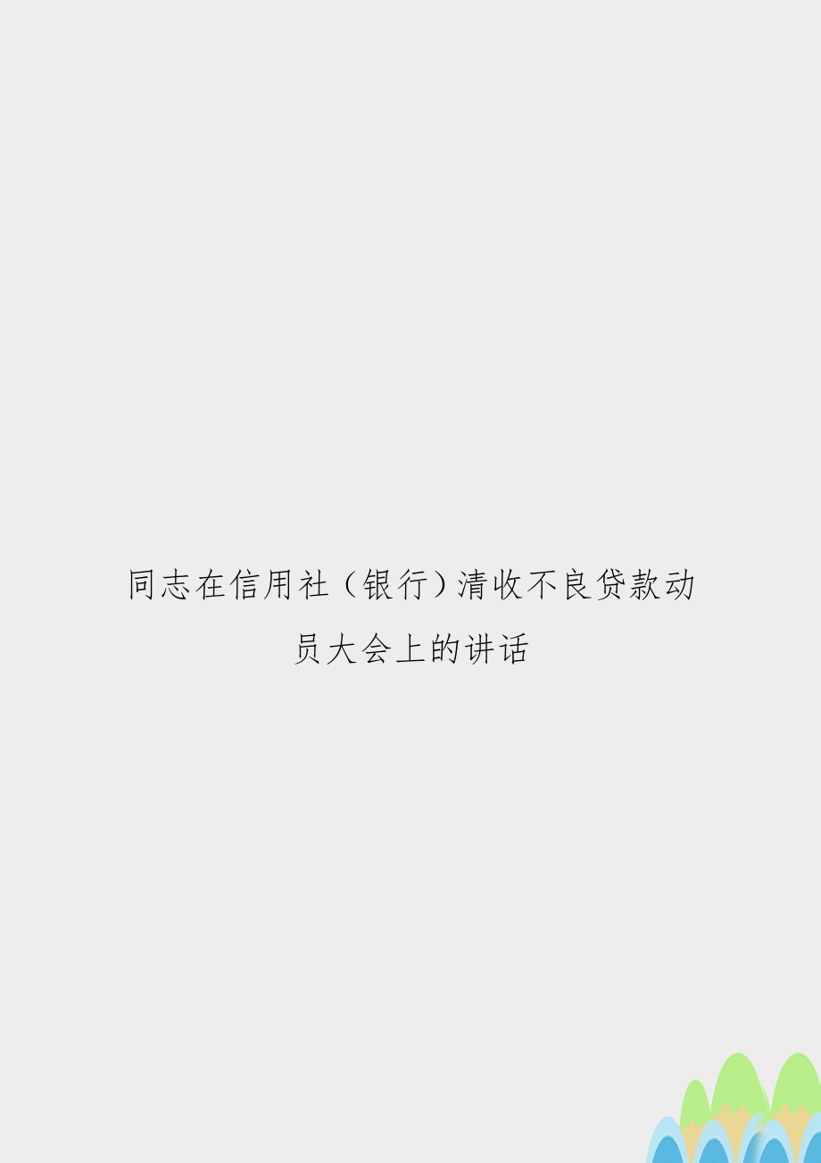 同志在信用社（银行清收不良贷款动员大会上的讲话.doc_第1页