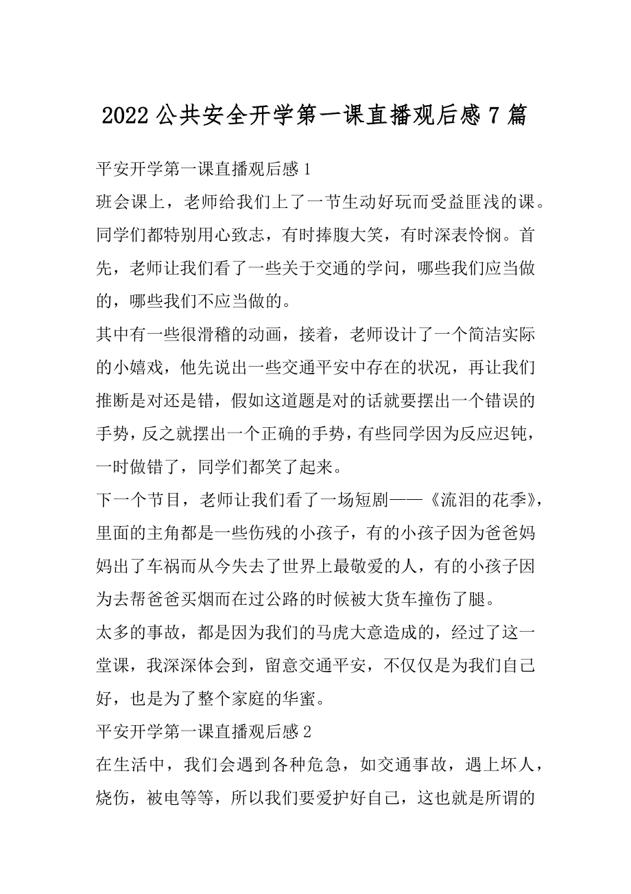 2022公共安全开学第一课直播观后感7篇范本.docx_第1页