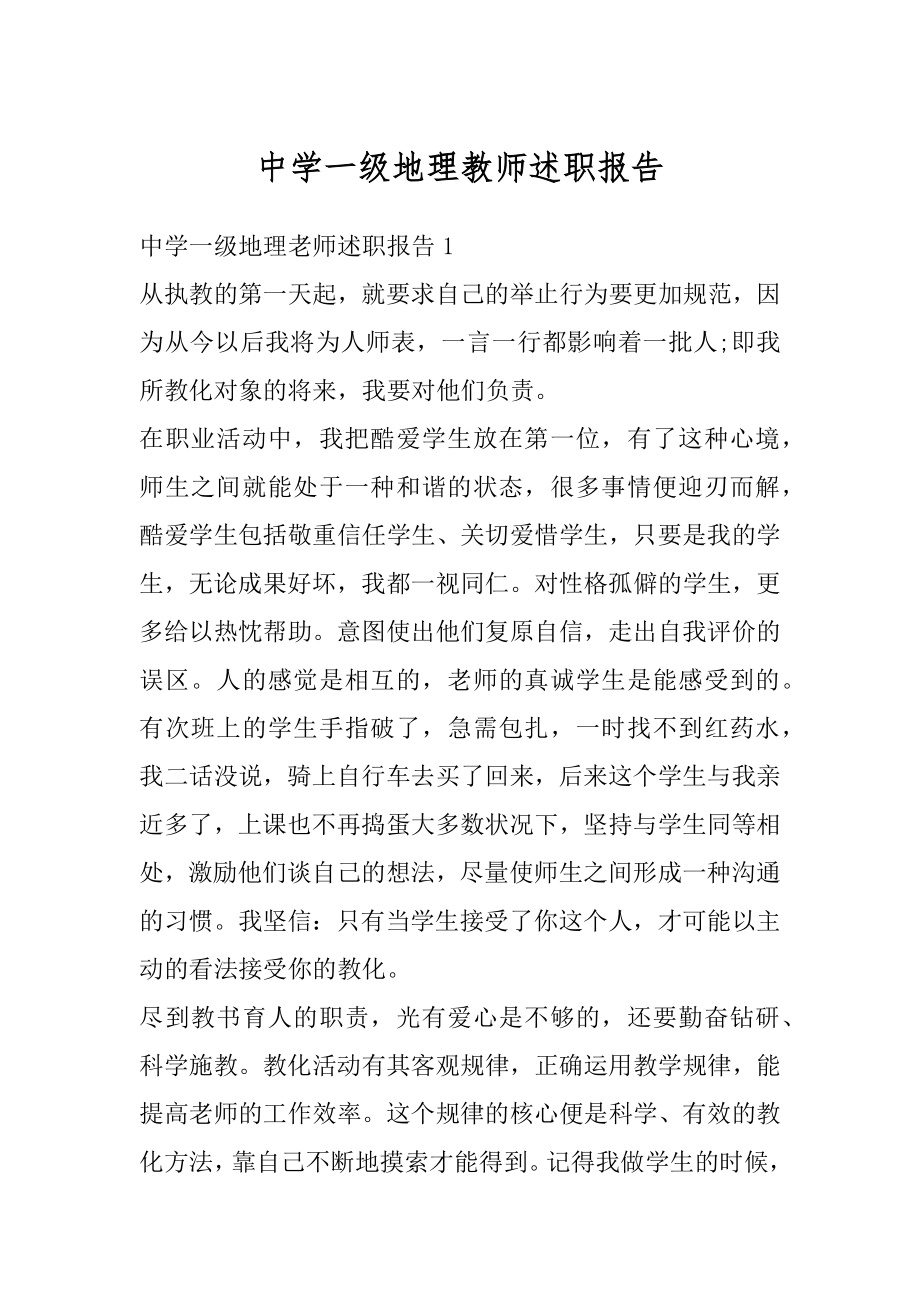 中学一级地理教师述职报告范例.docx_第1页