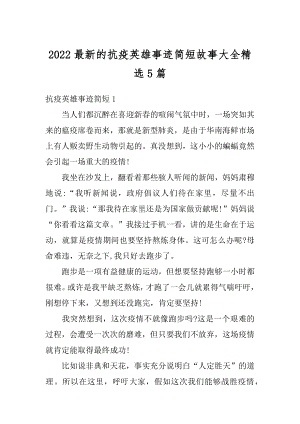 2022最新的抗疫英雄事迹简短故事大全精选5篇范例.docx