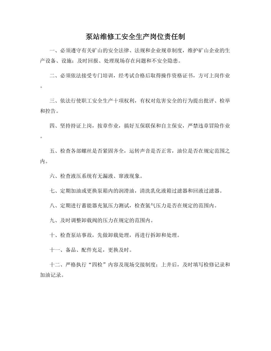 泵站维修工安全生产岗位责任制.docx_第1页