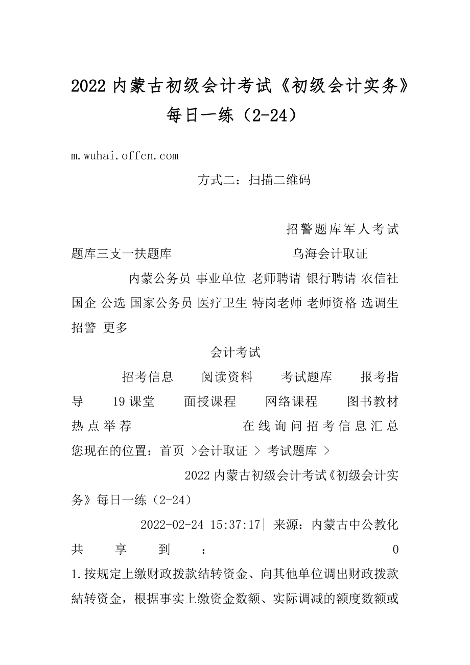 2022内蒙古初级会计考试《初级会计实务》每日一练（2-24）精选.docx_第1页