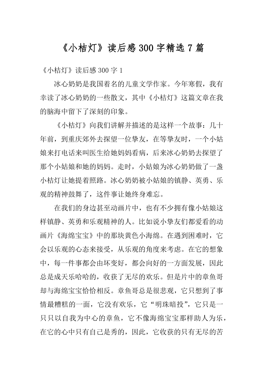 《小桔灯》读后感300字精选7篇范文.docx_第1页