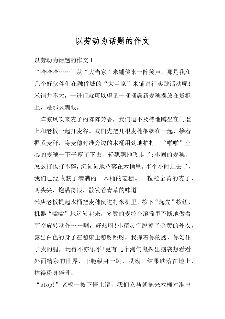 以劳动为话题的作文最新.docx_第1页